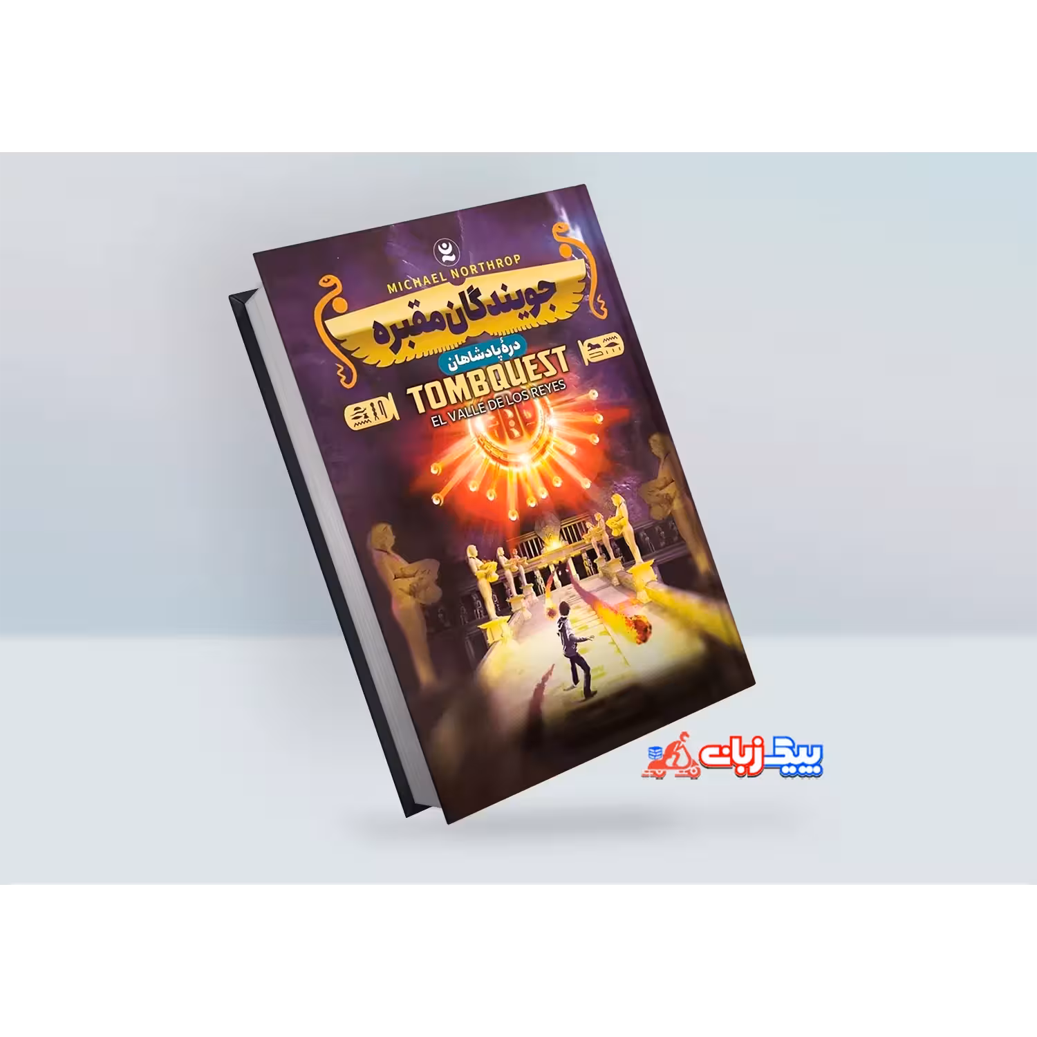 کتاب جویندگان مقبره 3: دره پادشاهان اثر مایکل نورتراپ