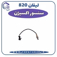 سنسور اکسیژن لیفان 820