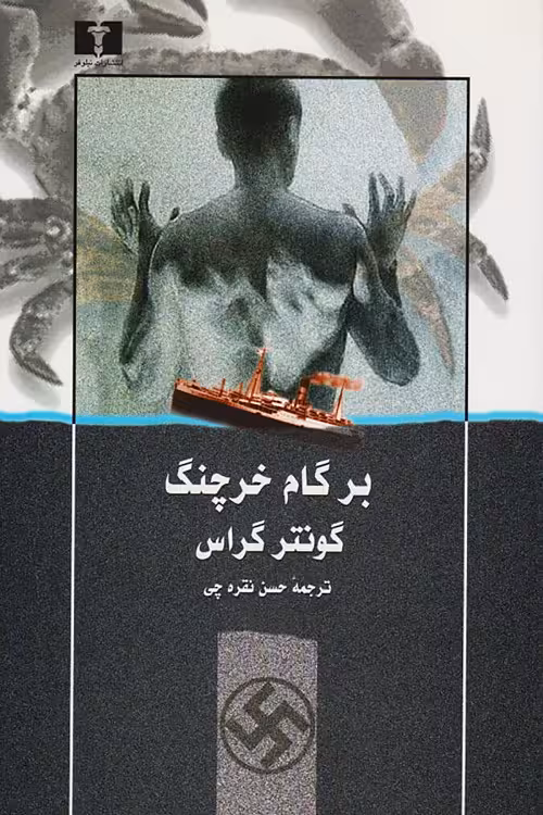 بر گام خرچنگ
