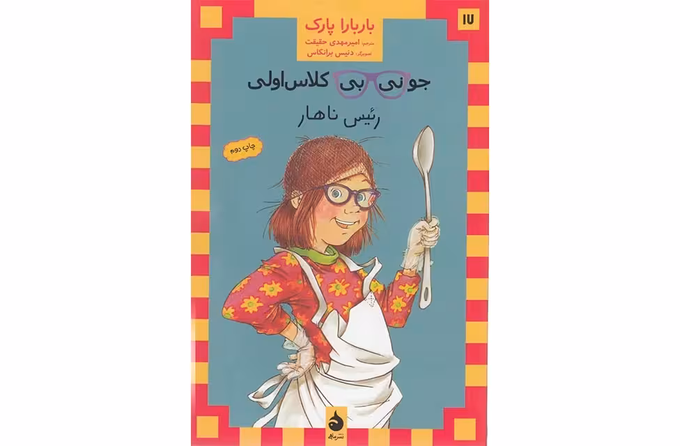 جونی بی کلاس اولی 17 – رئیس ناهار – باربارا پارک – امیر مهدی حقیقت – ماهی