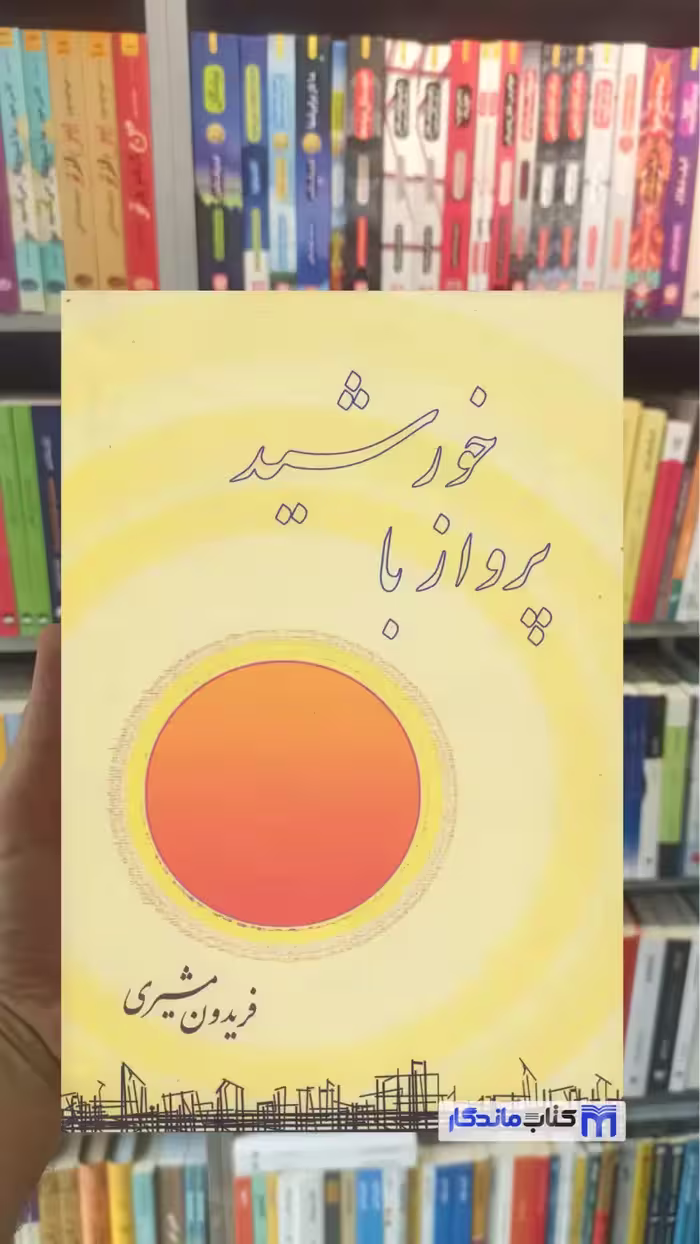 پرواز با خورشید فریدون مشیری صفی علی شاه