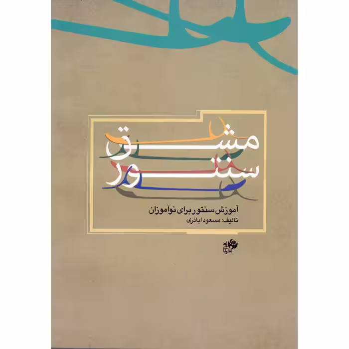 کتاب مشق سنتور- آموزش سنتور برای نوآموزان