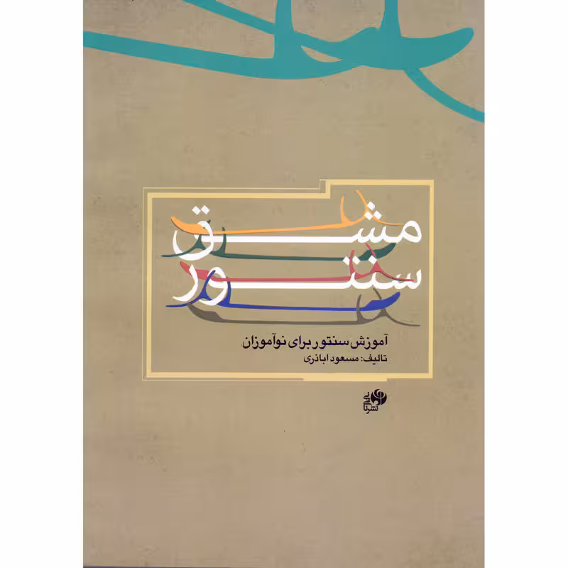 کتاب مشق سنتور- آموزش سنتور برای نوآموزان