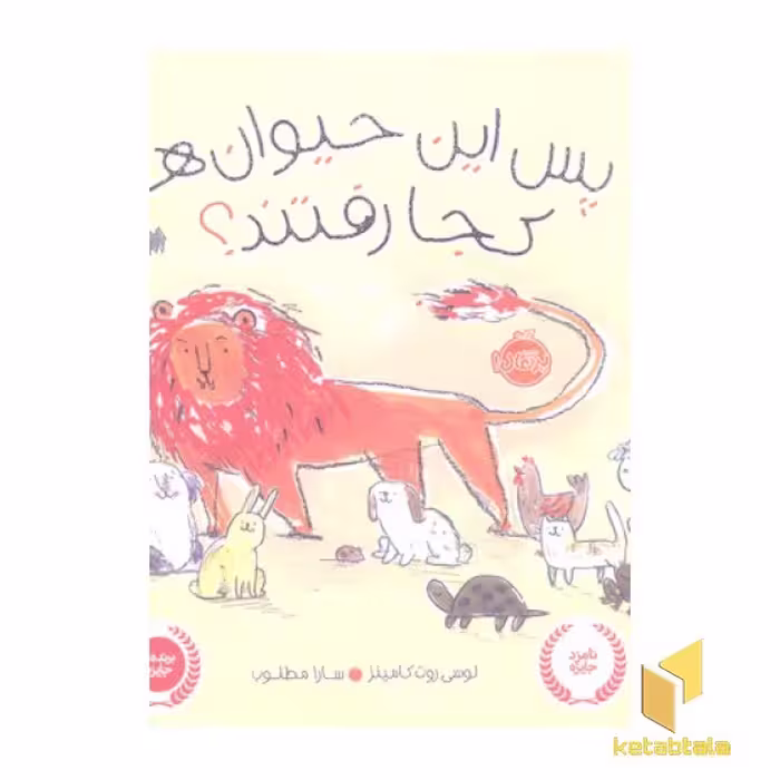 کتاب پس این حیوان ها کجا رفتن؟ اثر لوسی روت کامینز نشر پرتقال