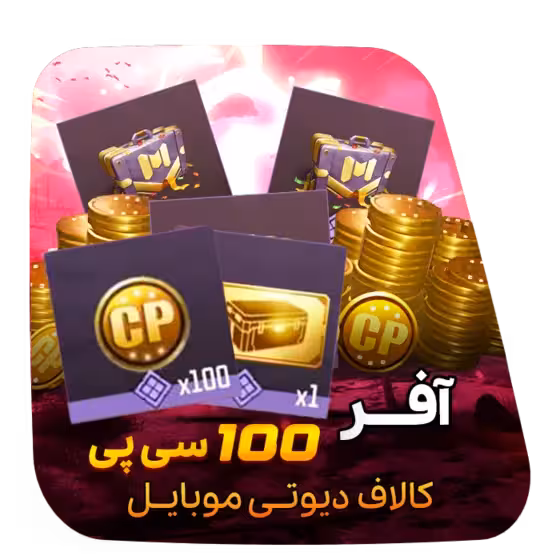 آفر لیمیت 1 دلاری 100 سی پی