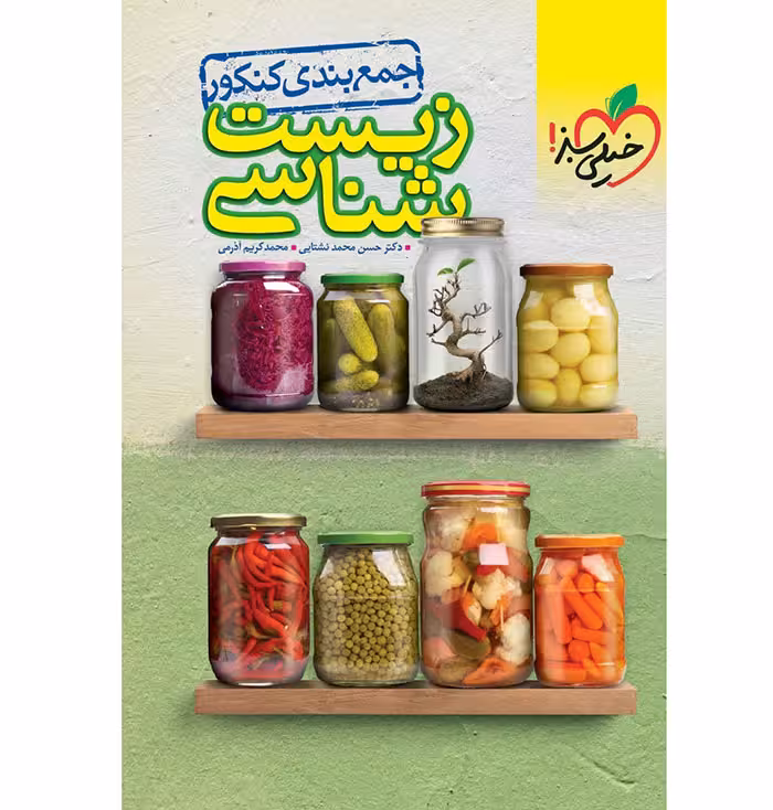 کتاب زیست شناسی جامع کنکور تجربی جمع بندی خیلی سبز