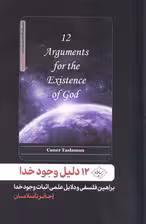 12 دلیل وجود خدا (براهین فلسفی و دلایل علمی اثبات وجود خدا)