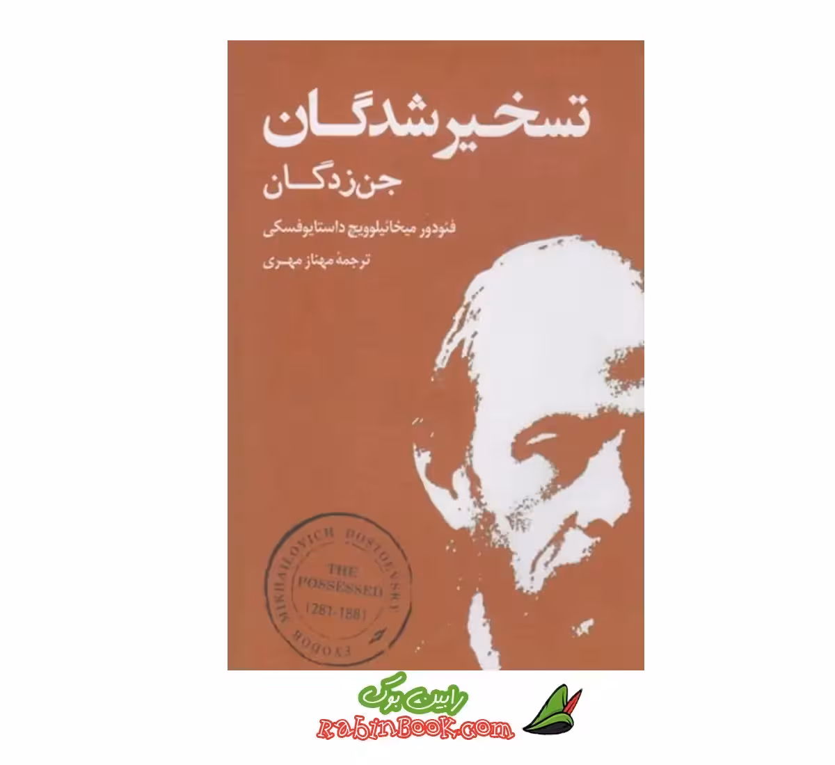 کتاب تسخیر شدگان