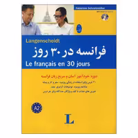 فرانسه در 30 روز