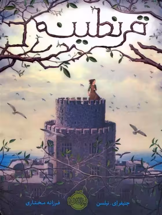 کتاب قرنطینه پرتقال