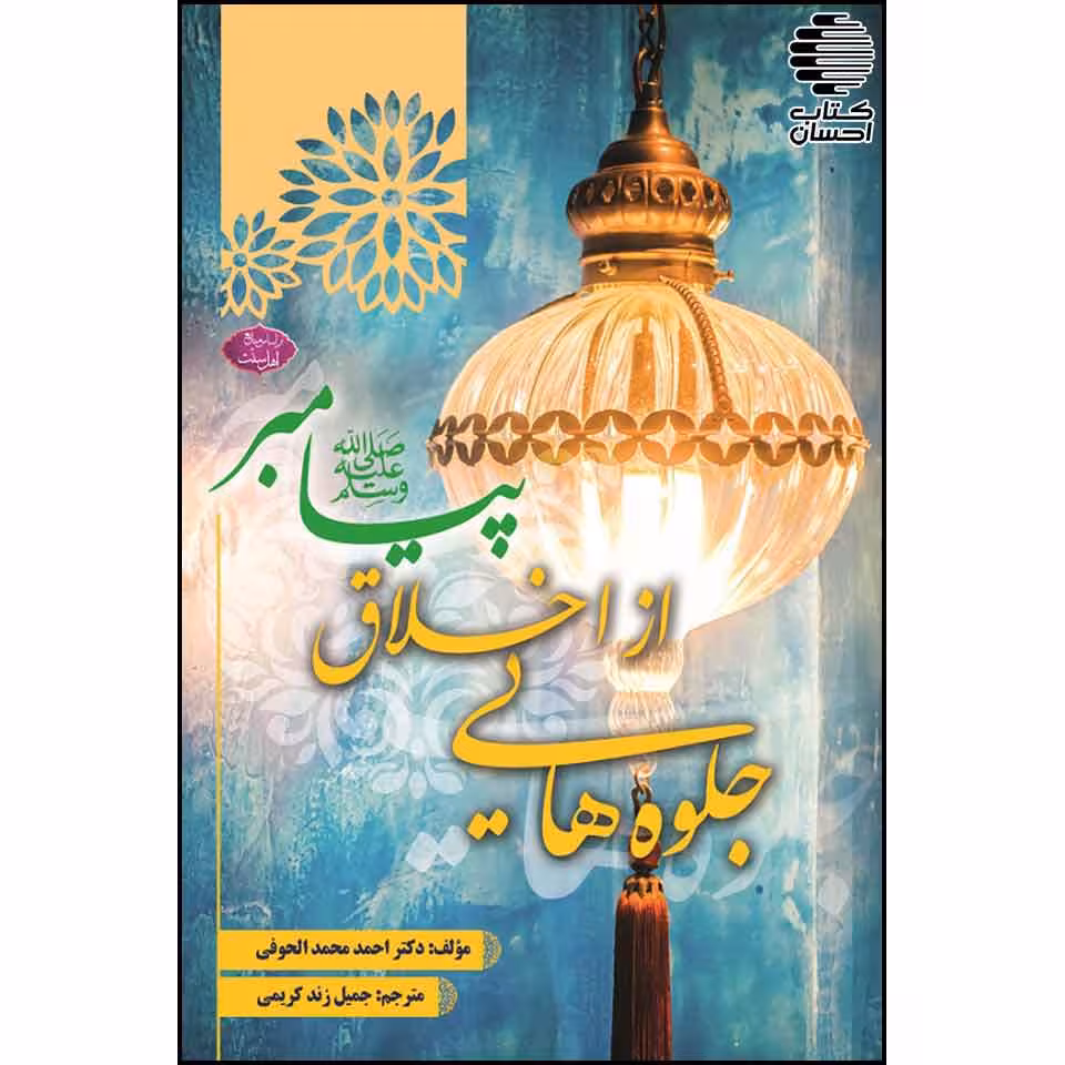 جلوه هایی از اخلاق پیامبر