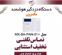 دستگاه دزدگیر هوشمند مکسرون مدل  Maxron MX-BA-PAN-01