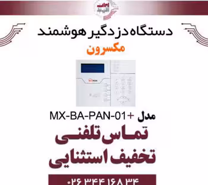 دستگاه دزدگیر هوشمند مکسرون مدل  Maxron MX-BA-PAN-01