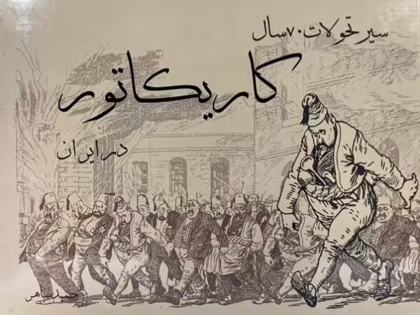 کتاب پرونده کاریکاتور