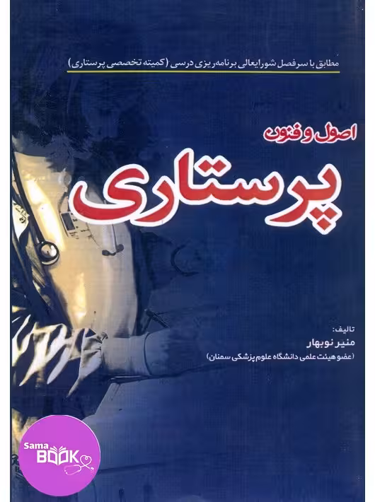 اصول و فنون پرستاری نوبهار