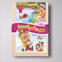 خواب در قصر قصه‌ها - علی شاملو