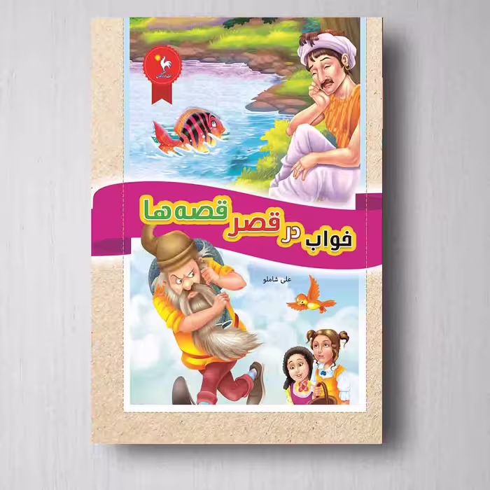 خواب در قصر قصه‌ها - علی شاملو