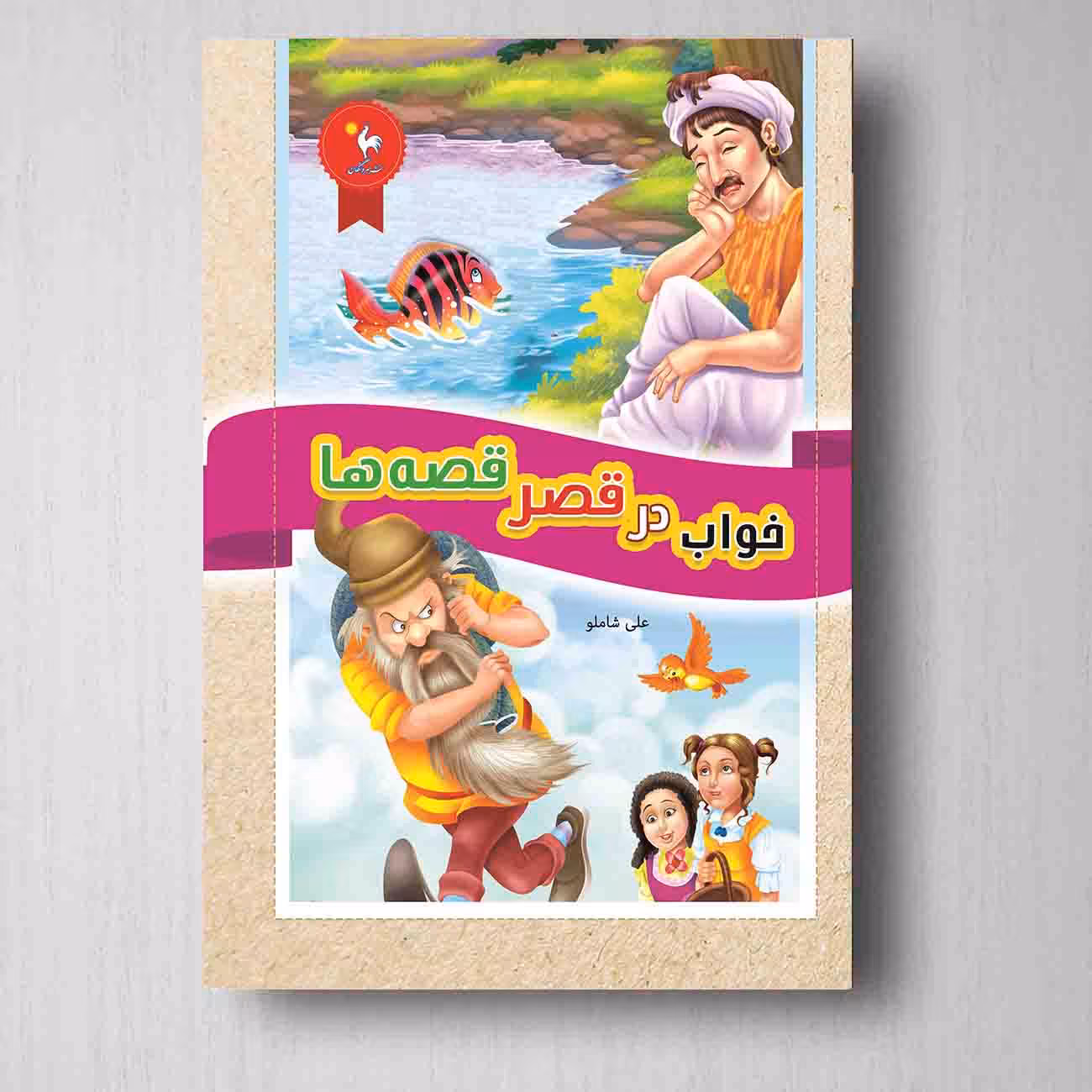 خواب در قصر قصه‌ها - علی شاملو