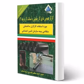 کتاب کارگر عمومی عایق کار رطوبتی و آسفالت کار درجه سه (نقش آفرینان)