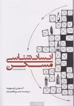 انسان شناسی مسکن | مرکز فرهنگی آبی