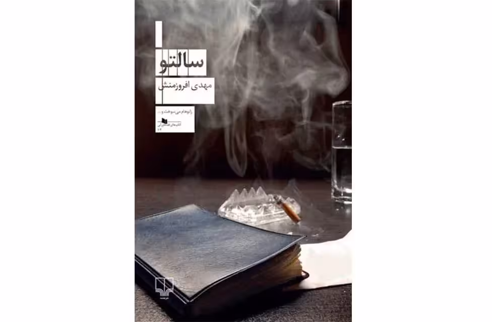 سالتو -مهدی افروزمنش- چشمه