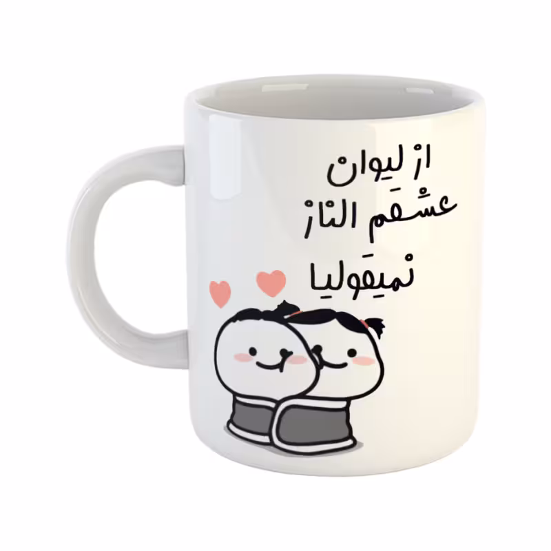 خرید ماگ-لیوان از لیوان عشقم نمیقولیا الناز