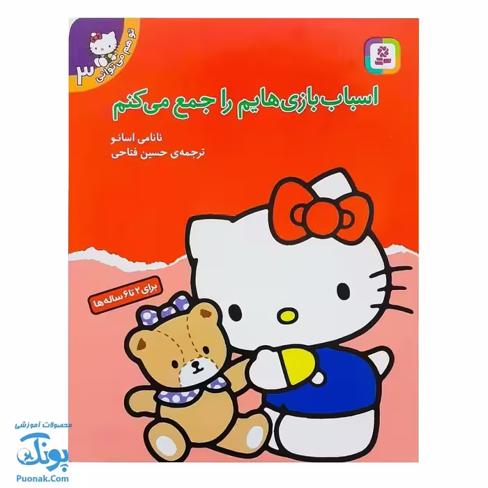 کتاب اسباب بازیهایم را جمع می‌کنم (مجموعه تو هم می‌توانی 3)