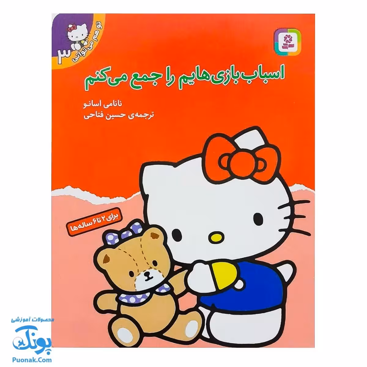 کتاب اسباب بازیهایم را جمع میکنم (مجموعه تو هم میتوانی 3)