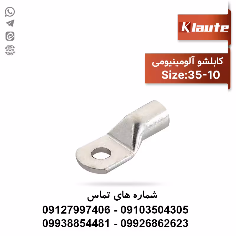 کابلشو آلومینیومی سایز 35 کلوته
