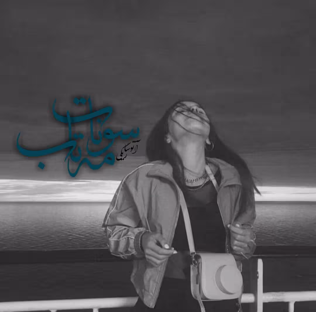 رمان سونات مهتاب pdf