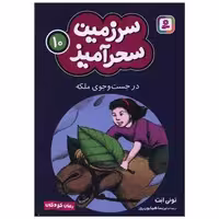کتاب سرزمین سحرآمیز (10)(در جست و جوی ملکه)(جیبی) اثر تونی ابت