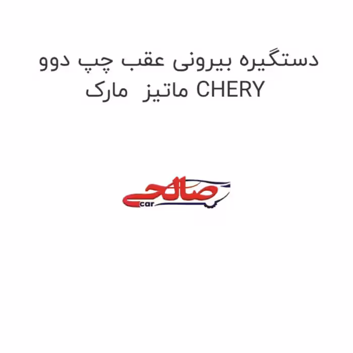 دستگیره بیرونی عقب چپ دوو ماتیز  مارک CHERY