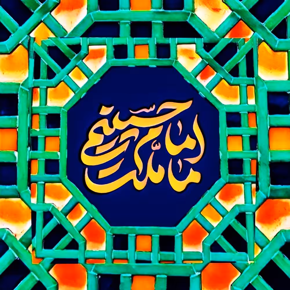 تابلو کاشی ملت امام حسین