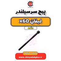 پیچ سر سیلندر لیفان x60 دنده