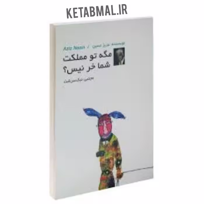کتاب مگه تو مملکت شما خر نیس اثر عزیز نسین انتشارات داریوش