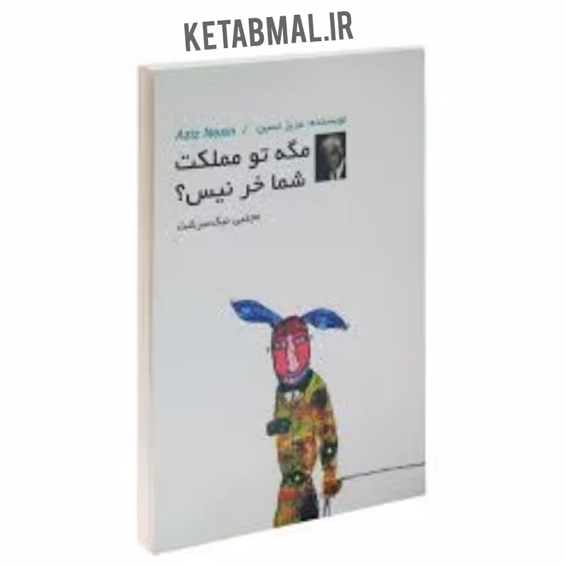 کتاب مگه تو مملکت شما خر نیس اثر عزیز نسین انتشارات داریوش