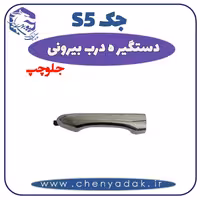 دستگیره درب بيرونی جلو چپ جک S5