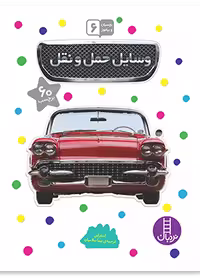 وسایل حمل و نقل (بچسبان و بیاموز 6)