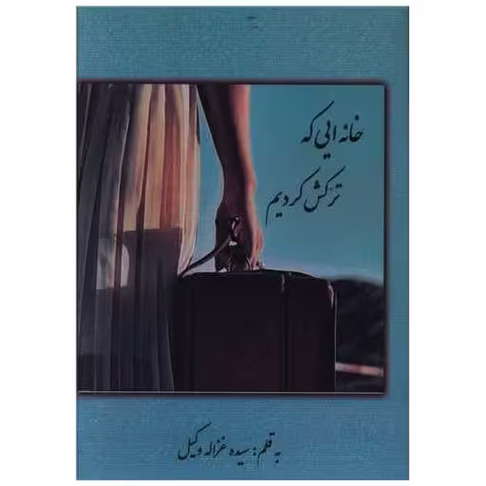 کتاب خانه ای که ترکش کردیم اثر غزاله وکیلی