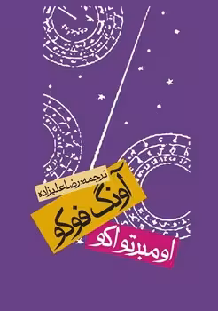 آونگ فوکو | مرکز فرهنگی آبی