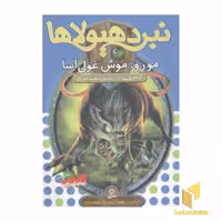 کتاب نبرد هیولاها(32)مورو، موش غول آسا اثر آدام بلید نشر قدیانی
