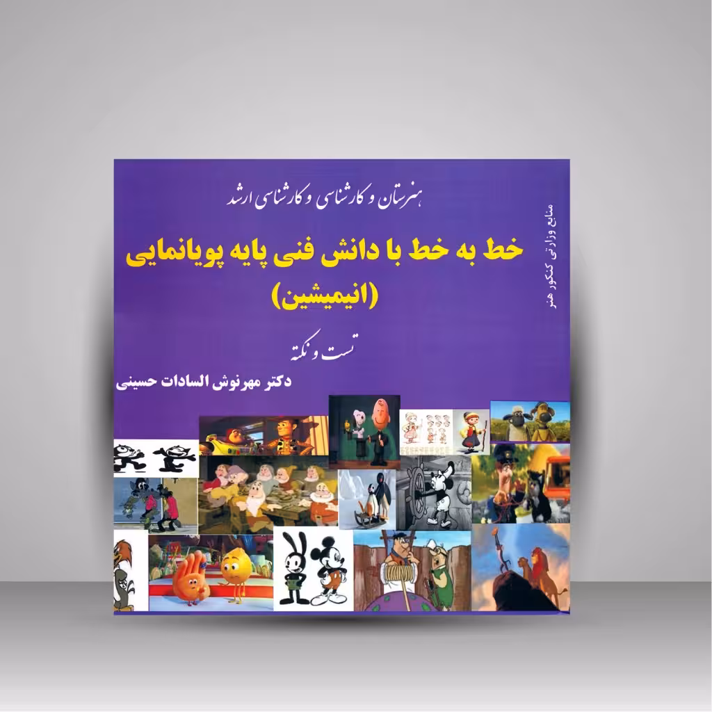 کتاب خط به خط با دانش فنی پایه پویانمایی (انیمیشن)، (تست و نکته)