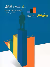 روش های آماری در علوم رفتاری حسن زاده تقی مداح ویرایش