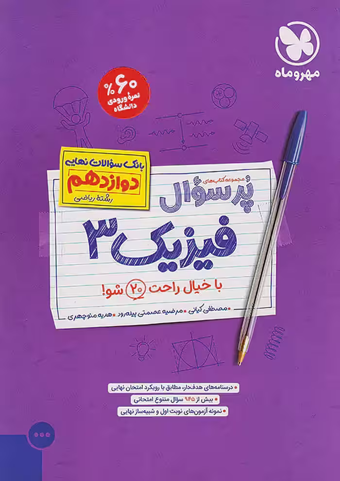 مهروماه پرسوال فیزیک 3 دوازدهم ریاضی