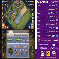 اکانت کلش لول 265 تاون 17 لول 100 کویین 100 واردن  رویال چمپیون 50 شاهزاده مینیون 90 تغییرنام 1500 کد 53780