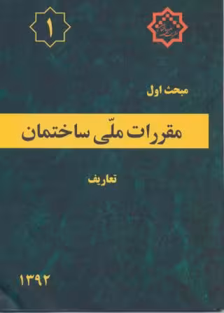 مبحث اول مقررات ملی ساختمان نشر توسعه ایران