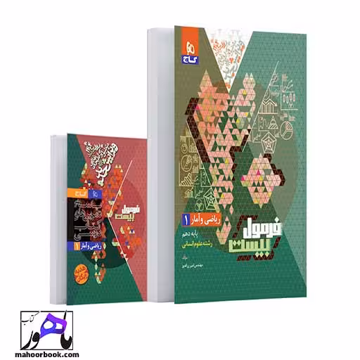 ریاضی و آمار دهم فرمول بیست گاج