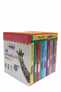 مجموعه 10 جلدی اولین کتابخانه من