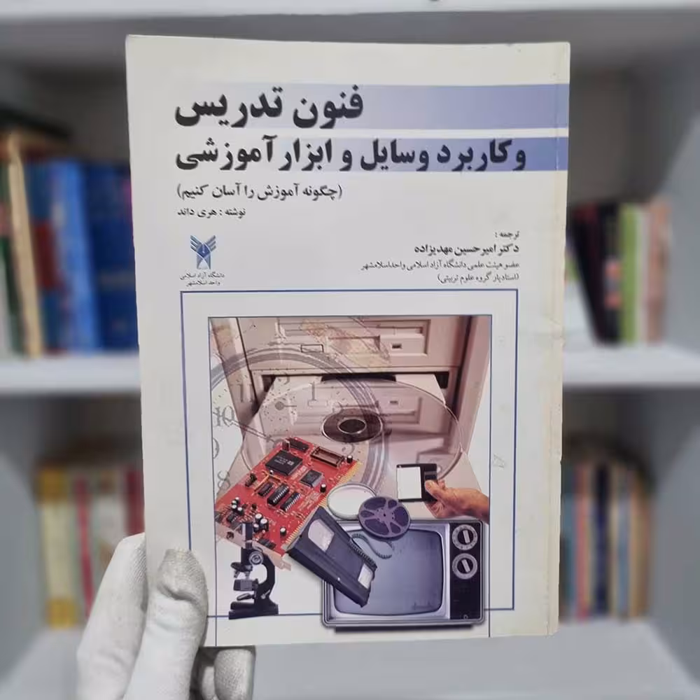 کتاب فنون تدریس و کاربرد وسایل و ابزار آموزشی چاپ 1385