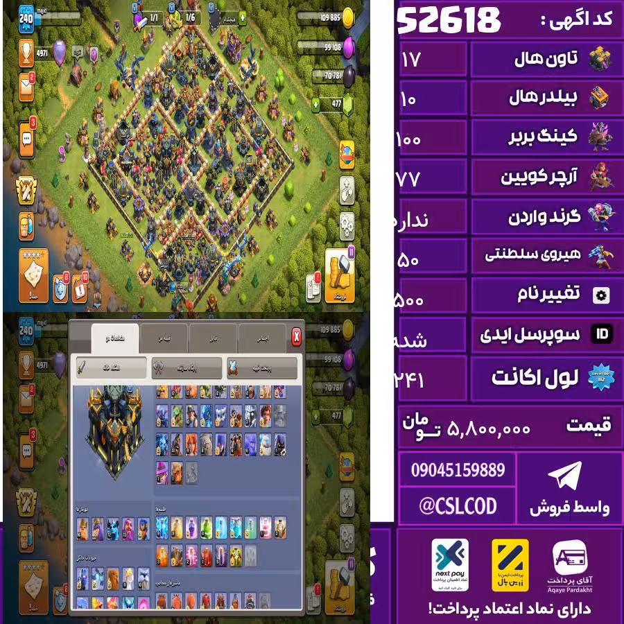 اکانت کلش لول 241 تاون 17 لول 100 کویین 77 واردن  رویال چمپیون 50 شاهزاده مینیون 80 تغییرنام 500 کد 52618